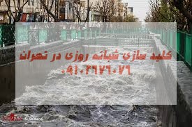 کلیدسازی شبانه روزی مسیل جاجرود شرق تهران در محل