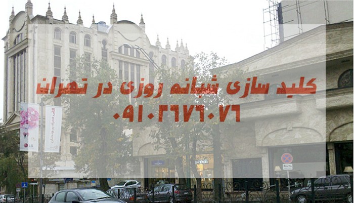 کلیدسازی شبانه روزی منطقه سه تهران در محل