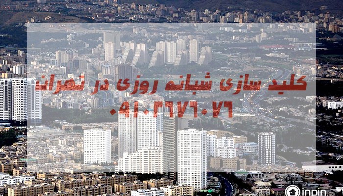 کلیدسازی شبانه روزی منطقه پنج تهران در محل