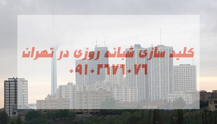 کلیدسازی شبانه روزی ۲۴ متری سعادت آباد شمال غرب تهران