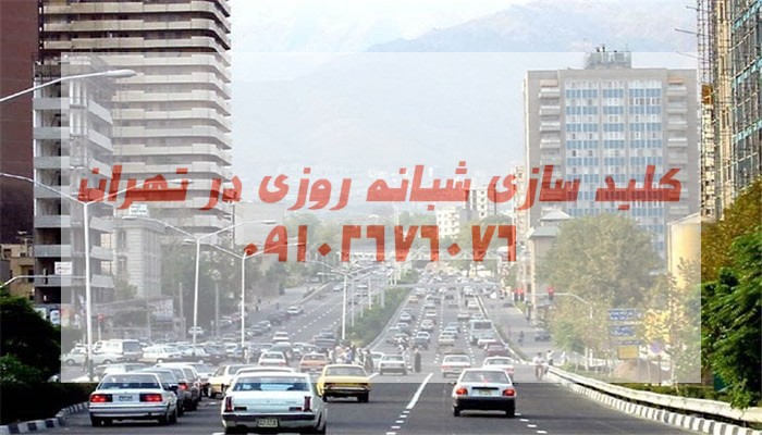 کلیدسازی شبانه روزی کوی فراز سعادت آباد شمال غرب تهران