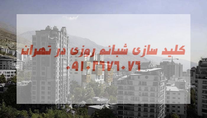 کلیدسازی سیار خیابان فیروزکوه زعفرانیه شمال تهران