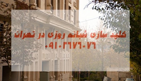 کلیدسازی سیار شبانه روزی بلوار کوهسار شهران شمال غرب تهران