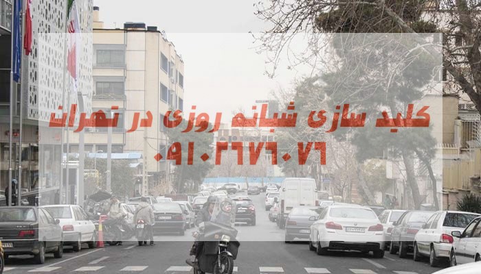 کلیدسازی شبانه روزی خیابان خدامی ونک شمال تهران