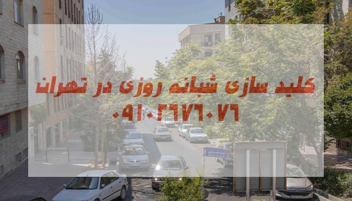 کلید سازی سیار سازمان برنامه شمالی فردوس غرب، غرب تهران
