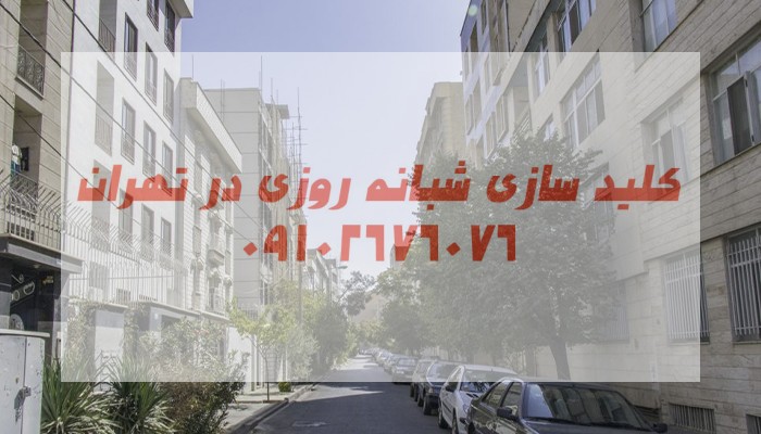 کلید سازی شبانه روزی خیابان سازمان آب صادقیه غرب تهران