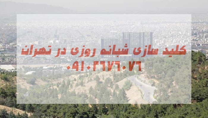 کلید سازی ارزان شرق تهران