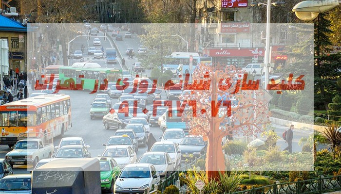 کلیدسازی سیار ارزان تجریش شمال تهران
