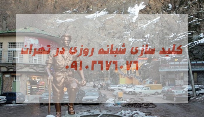 کلیدسازی سیار ارزان دربند شمال تهران