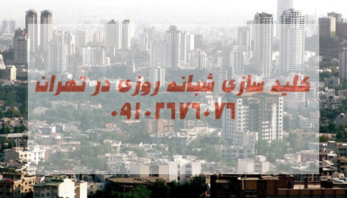 قفلسازی سیار شمال تهران