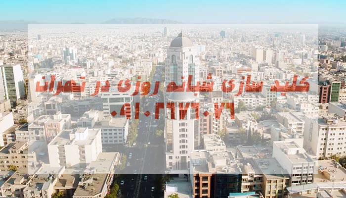 قفلساز سیار شمال تهران