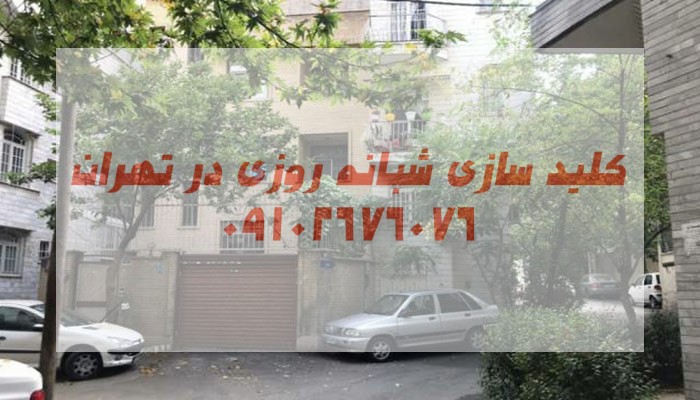 قفل ساز شبانه روزی شمال تهران