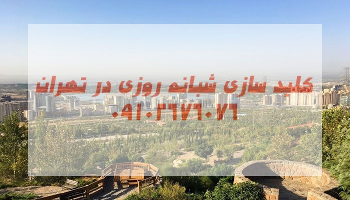 قفلساز سیار غرب تهران