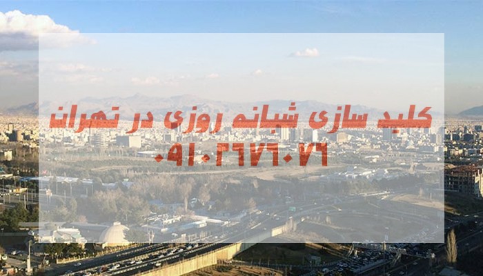 قفل سازی شرق تهران