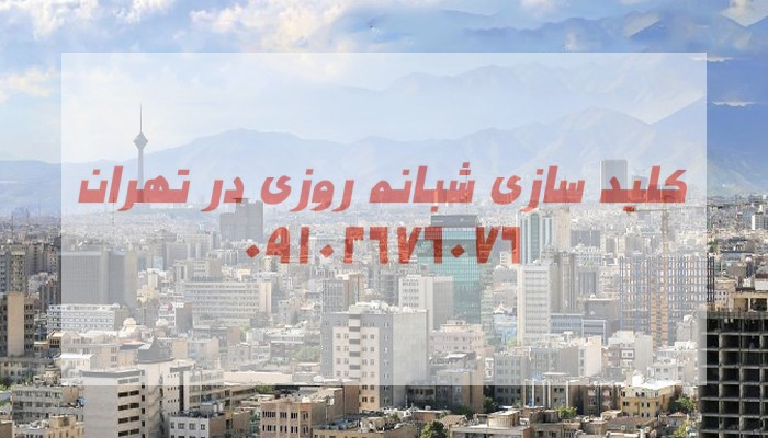 قفل ساز شرق تهران