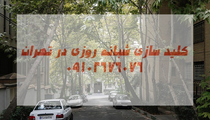قفلساز شرق تهران