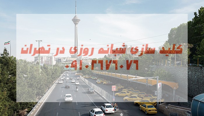 قفلسازی سیار شبانه روزی غرب تهران