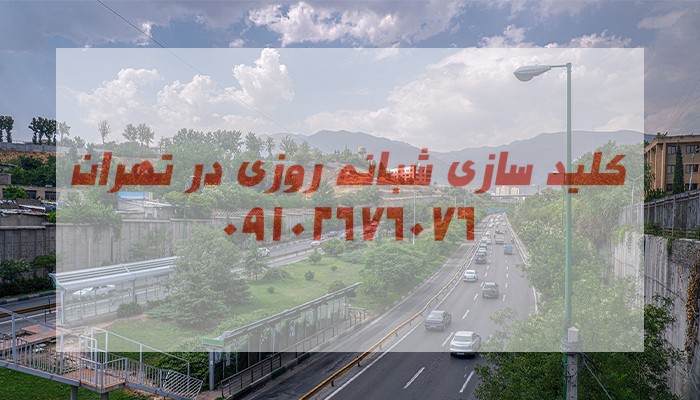 قفل سازی شبانه روزی شرق تهران