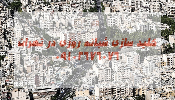 کلید ساز شبانه روزی مرکز تهران