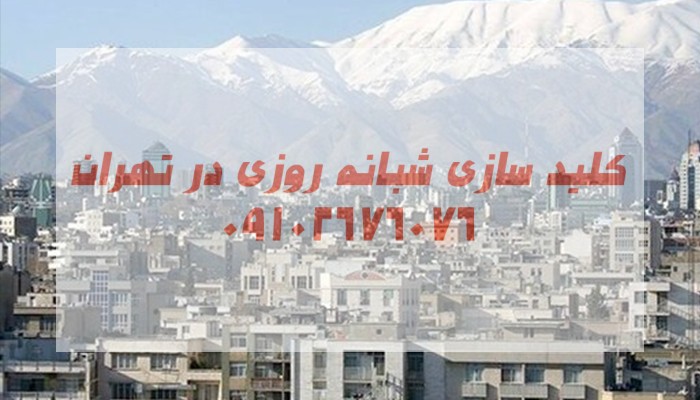 قفلساز مرکز تهران