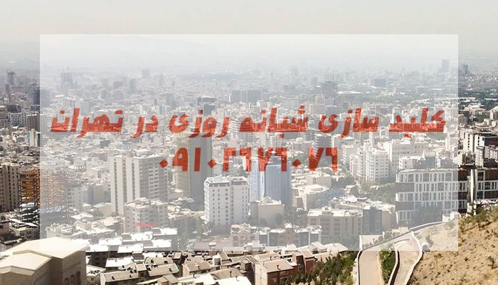 قفلسازی شبانه روزی مرکز تهران