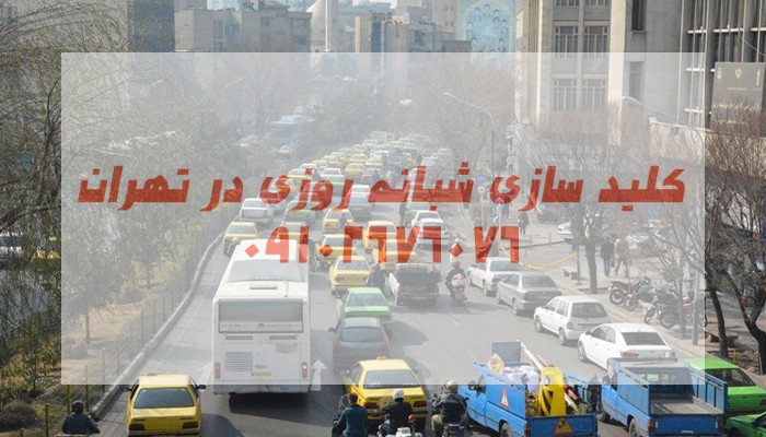 قفلسازی سیار شبانه روزی مرکز تهران