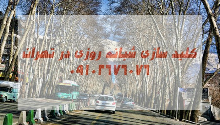 قفل سازی سیار شمال غرب تهران