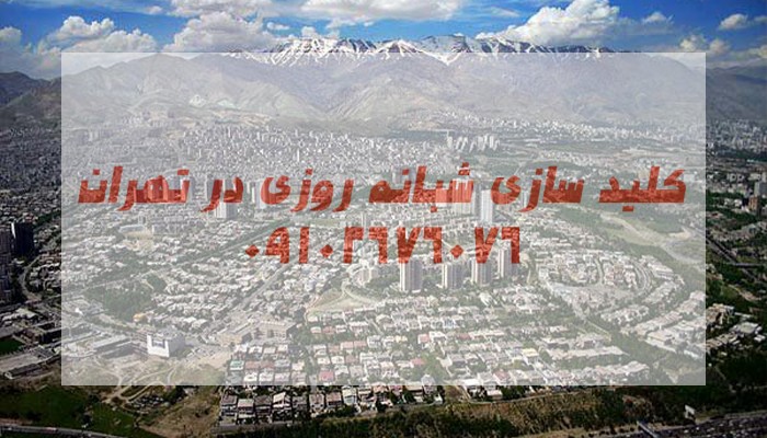 قفل ساز شبانه روزی مرکز تهران