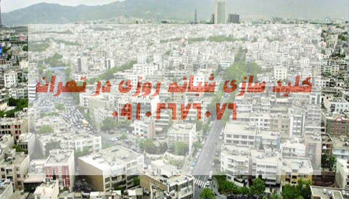 کلیدساز سیار شبانه روزی مرکز تهران