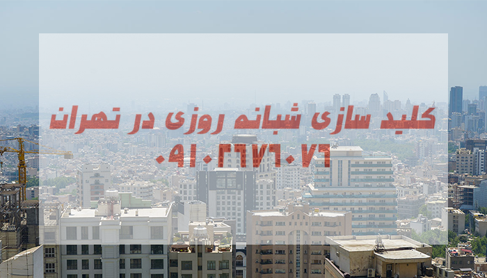کلیدساز شبانه روزی شمال غرب تهران