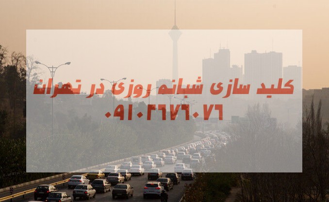 کلید ساز سیار شمال شرق تهران