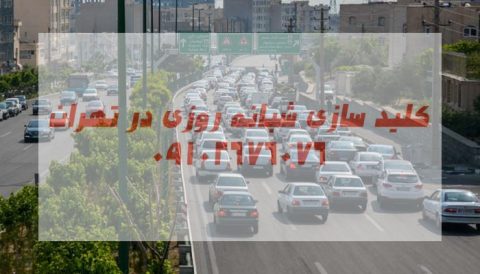 قفلسازی سیار شبانه روزی شمال غرب تهران