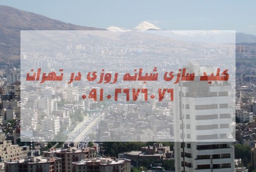 قفلساز سیار شمال شرق تهران