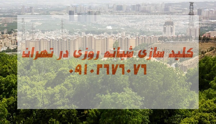 قفل ساز شبانه روزی شمال شرق تهران