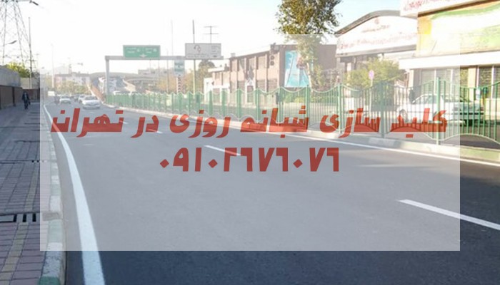 قفل سازی شبانه روزی شمال شرق تهران