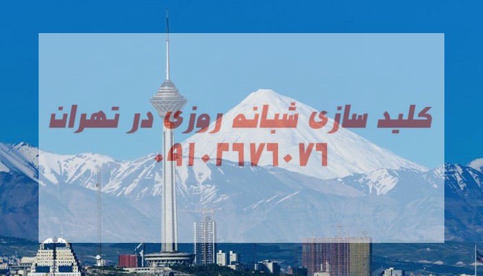 قفلساز تهران