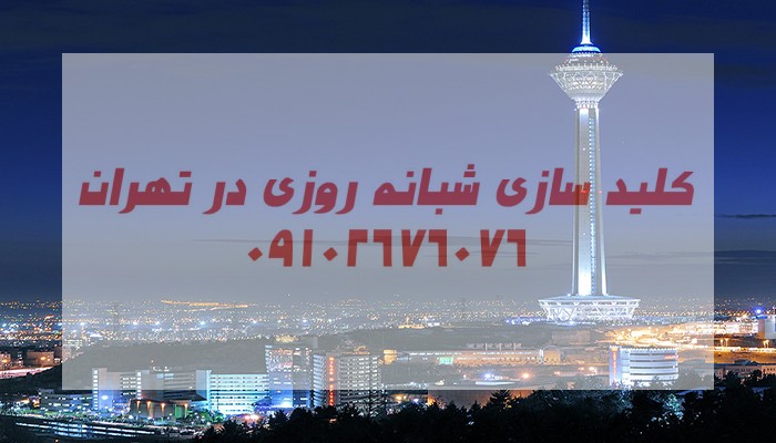 کلیدساز سیار تهران
