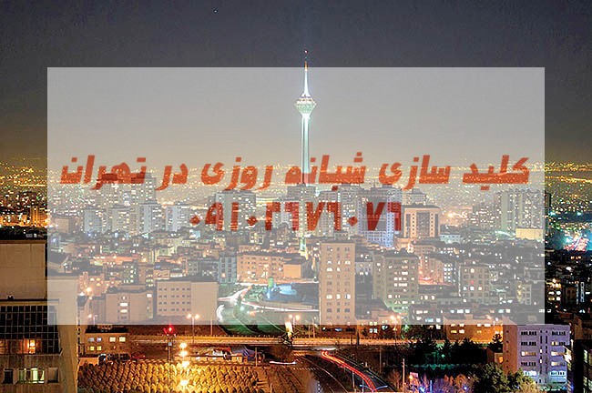کلیدساز سیار شبانه روزی شمال شرق تهران