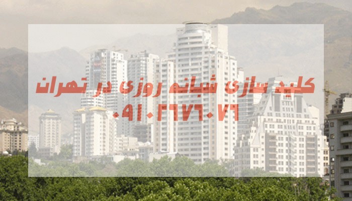 قفل ساز سیار شبانه روزی تهران