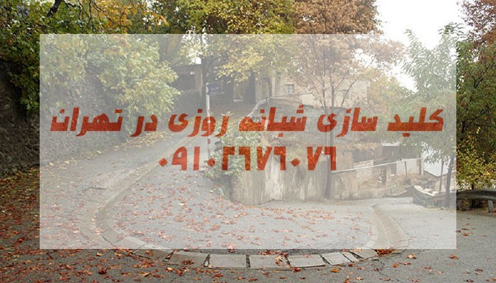 قفل سازی سیار شبانه روزی تهران