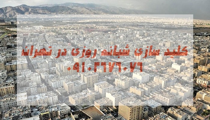 قفلسازی شبانه روزی جنوب تهران