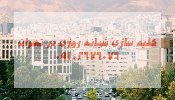 قفل ساز سیار شبانه روزی جنوب تهران