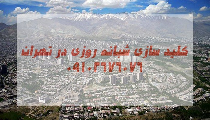 قفل ساز شبانه روزی جنوب تهران
