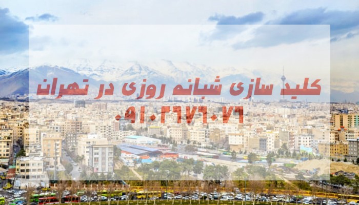 قفل ساز جنوب غرب تهران