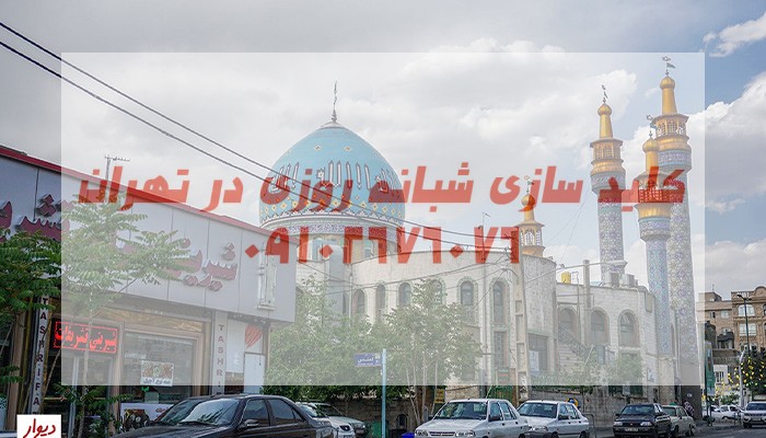 کلیدساز شبانه روزی جنوب تهران