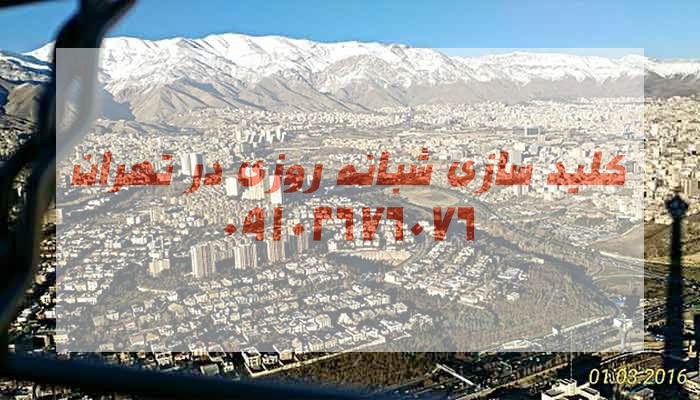 قفل سازی سیار جنوب تهران