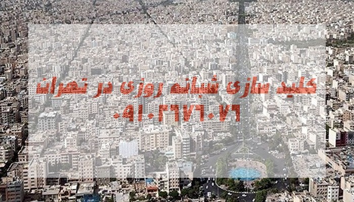 قفلساز سیار جنوب غرب تهران