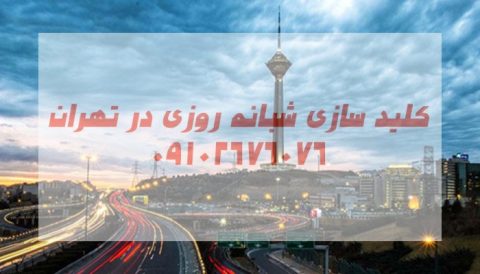 کلید ساز سیار شبانه روزی جنوب غرب تهران